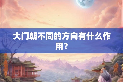 大门朝不同的方向有什么作用？