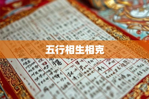 五行相生相克