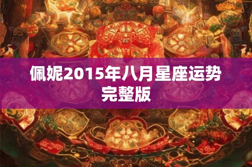 佩妮2015年八月星座运势完整版
