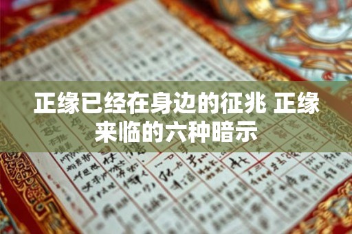 正缘已经在身边的征兆 正缘来临的六种暗示
