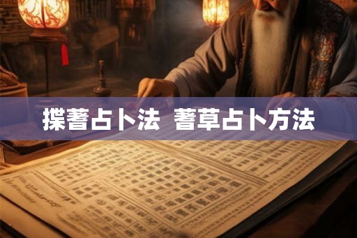 揲蓍占卜法 蓍草占卜方法 揲蓍占卜法 蓍草占卜方法