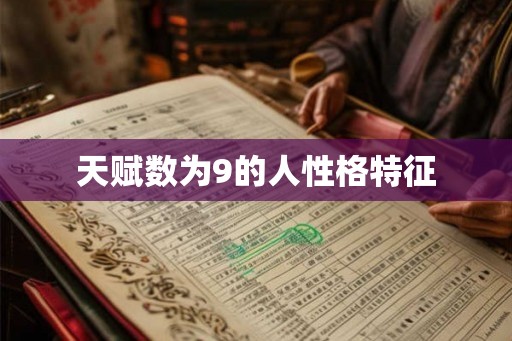 天赋数为9的人性格特征