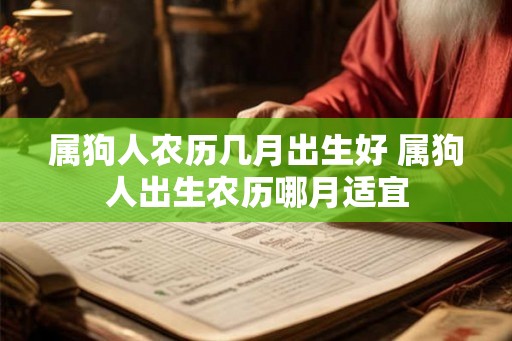 属狗人农历几月出生好 属狗人出生农历哪月适宜