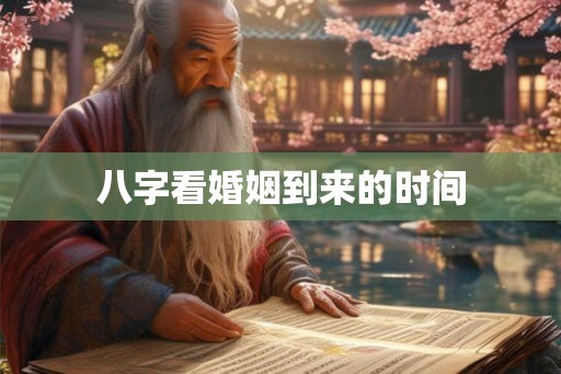 八字看婚姻到来的时间