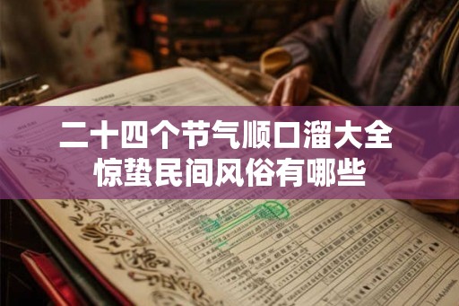 二十四个节气顺口溜大全 惊蛰民间风俗有哪些