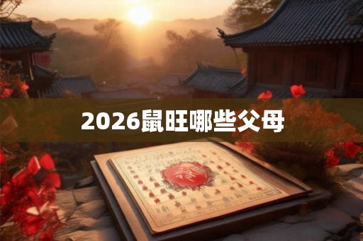 2026鼠旺哪些父母