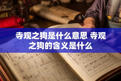 寺观之狗是什么意思 寺观之狗的含义是什么