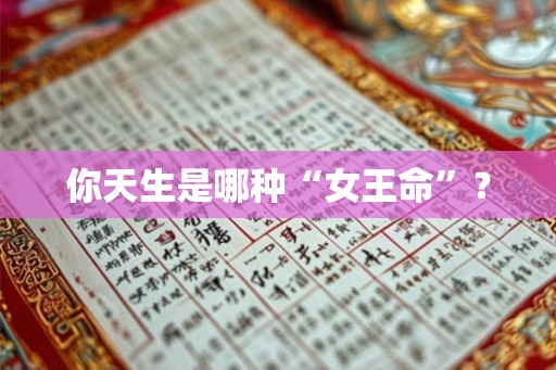 你天生是哪种“女王命”？