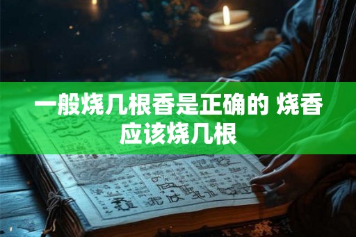 一般烧几根香是正确的 烧香应该烧几根