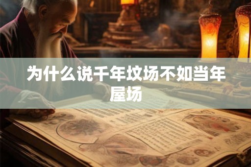 为什么说千年坟场不如当年屋场