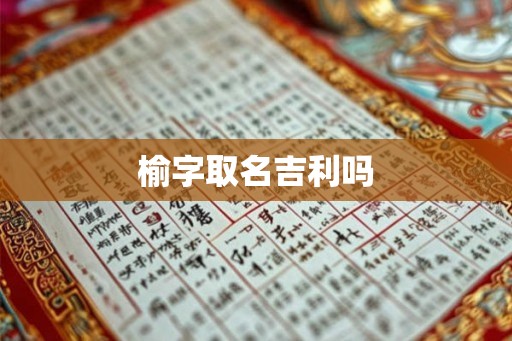 榆字取名吉利吗