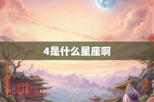 4是什么星座啊