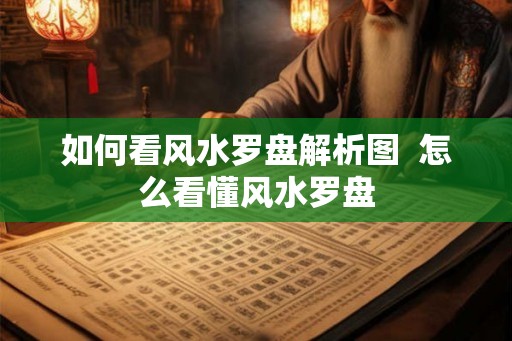 如何看风水罗盘解析图  怎么看懂风水罗盘