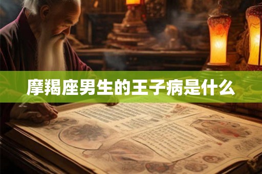 摩羯座男生的王子病是什么
