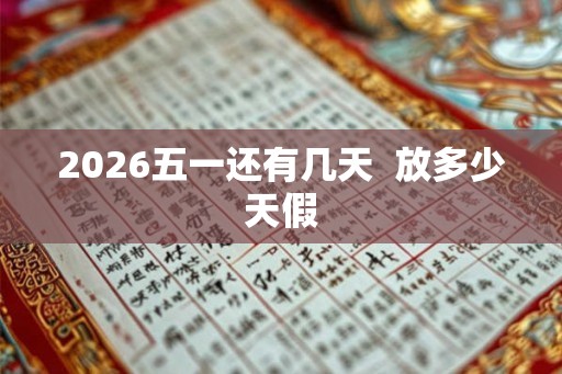 2026五一还有几天  放多少天假