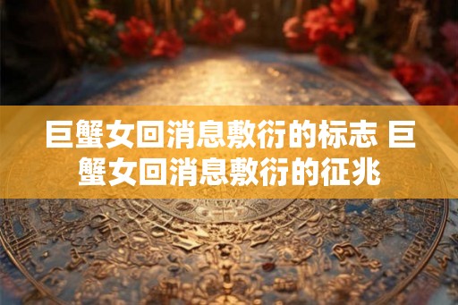 巨蟹女回消息敷衍的标志 巨蟹女回消息敷衍的征兆