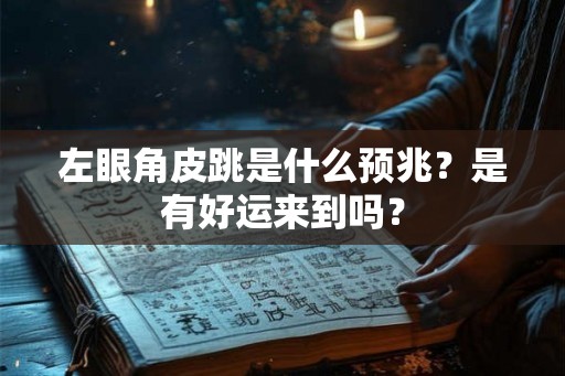 左眼角皮跳是什么预兆？是有好运来到吗？