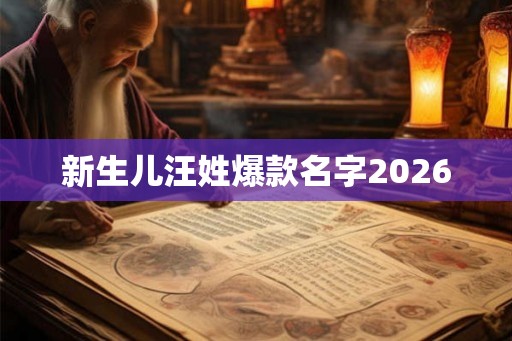 新生儿汪姓爆款名字2026
