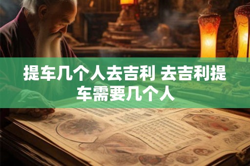 提车几个人去吉利 去吉利提车需要几个人