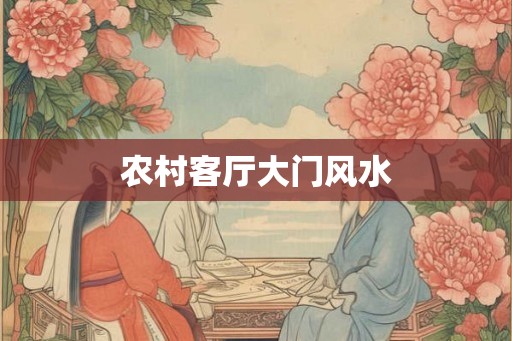 农村客厅大门风水