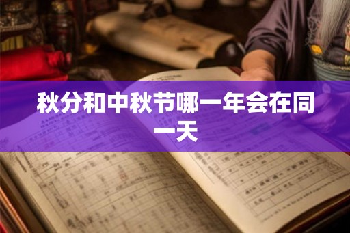 秋分和中秋节哪一年会在同一天