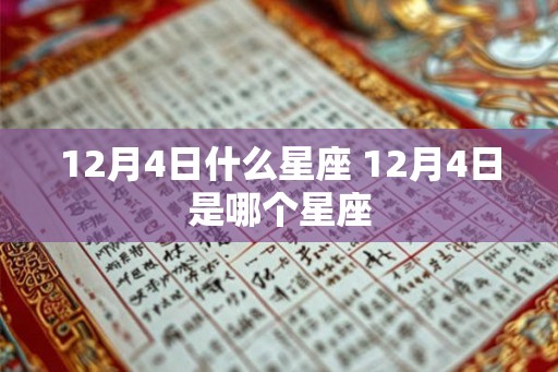 12月4日什么星座 12月4日是哪个星座