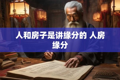 人和房子是讲缘分的 人房缘分