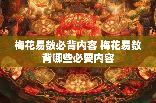 梅花易数必背内容 梅花易数背哪些必要内容