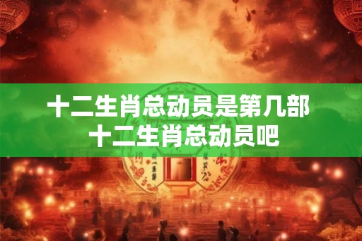 十二生肖总动员是第几部  十二生肖总动员吧