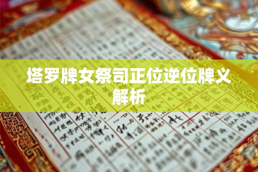 塔罗牌女祭司正位逆位牌义解析