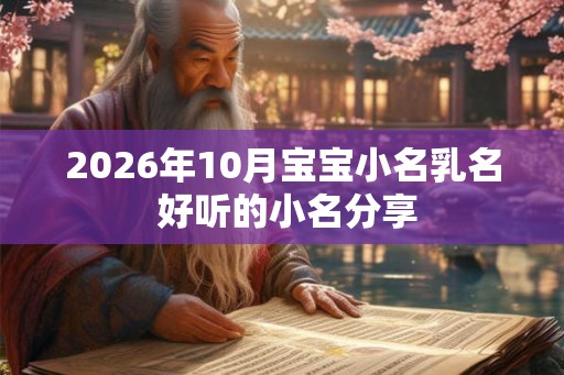 2026年10月宝宝小名乳名 好听的小名分享