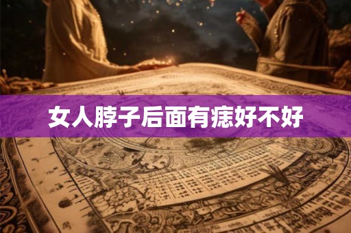 女人脖子后面有痣好不好