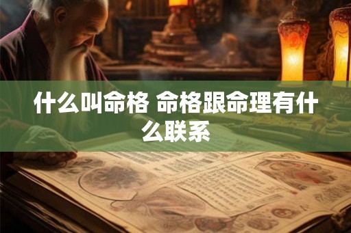 什么叫命格 命格跟命理有什么联系