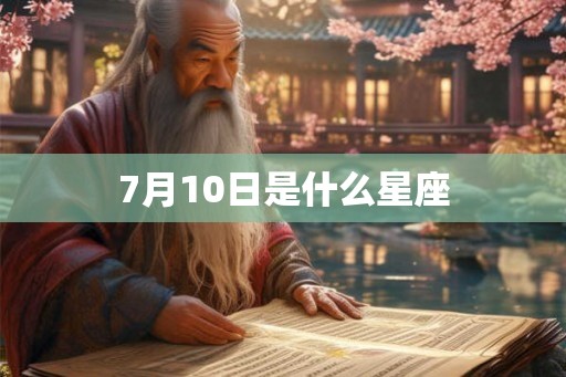 7月10日是什么星座