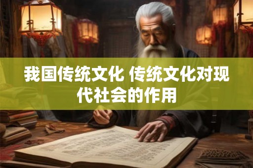 我国传统文化 传统文化对现代社会的作用