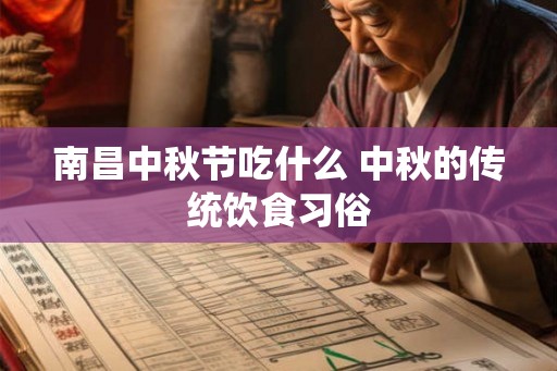 南昌中秋节吃什么 中秋的传统饮食习俗