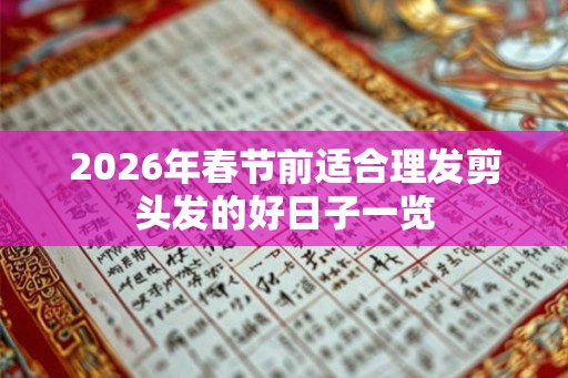 2026年春节前适合理发剪头发的好日子一览