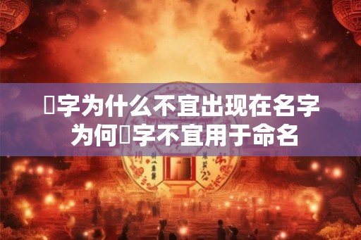 珺字为什么不宜出现在名字 为何珺字不宜用于命名