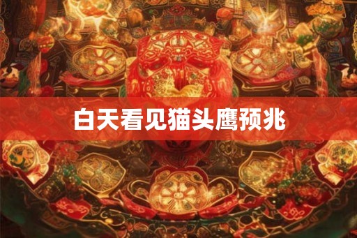 白天看见猫头鹰预兆