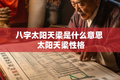 八字太阳天梁是什么意思  太阳天梁性格