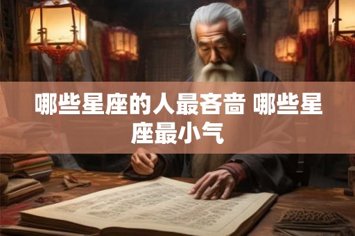 哪些星座的人最吝啬 哪些星座最小气 哪些星座的人最吝啬 哪些星座最小气