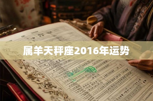属羊天秤座2016年运势