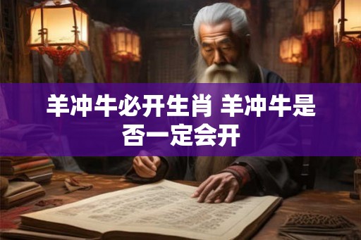 羊冲牛必开生肖 羊冲牛是否一定会开