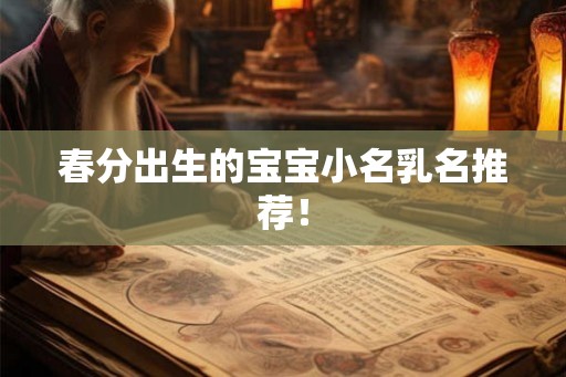 春分出生的宝宝小名乳名推荐！