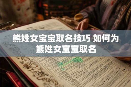 熊姓女宝宝取名技巧 如何为熊姓女宝宝取名