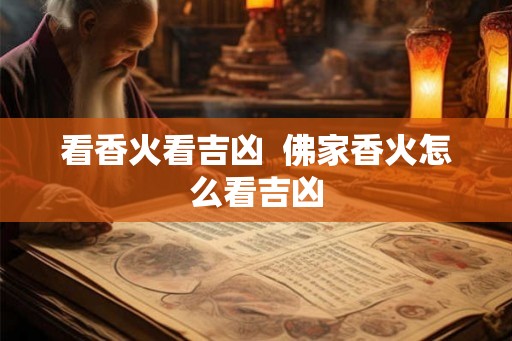 看香火看吉凶  佛家香火怎么看吉凶