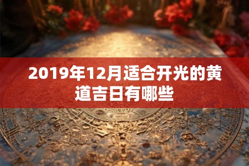 2019年12月适合开光的黄道吉日有哪些