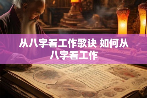从八字看工作歌诀 如何从八字看工作