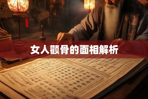 女人颧骨的面相解析