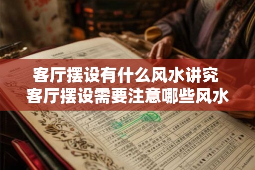 客厅摆设有什么风水讲究 客厅摆设需要注意哪些风水